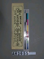 藏品(三重龍雲宮北極玄天上帝靈符)的圖片